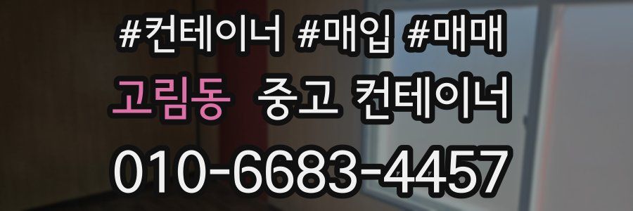 고림동 중고 컨테이너