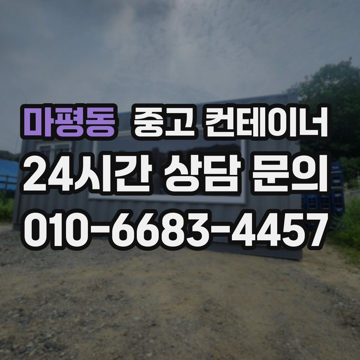 마평동 중고 컨테이너 매매 카카오톡 사진 전송으로 빠르게 상담받는 방법