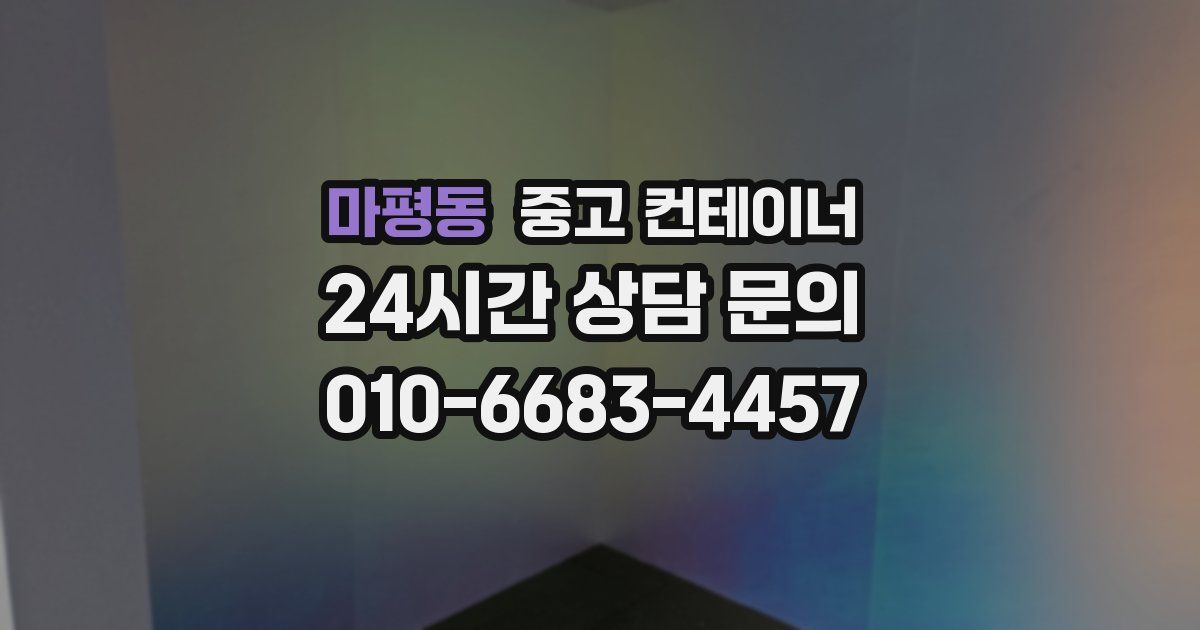 마평동 중고 컨테이너 매매