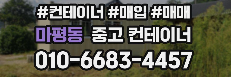 마평동 중고 컨테이너