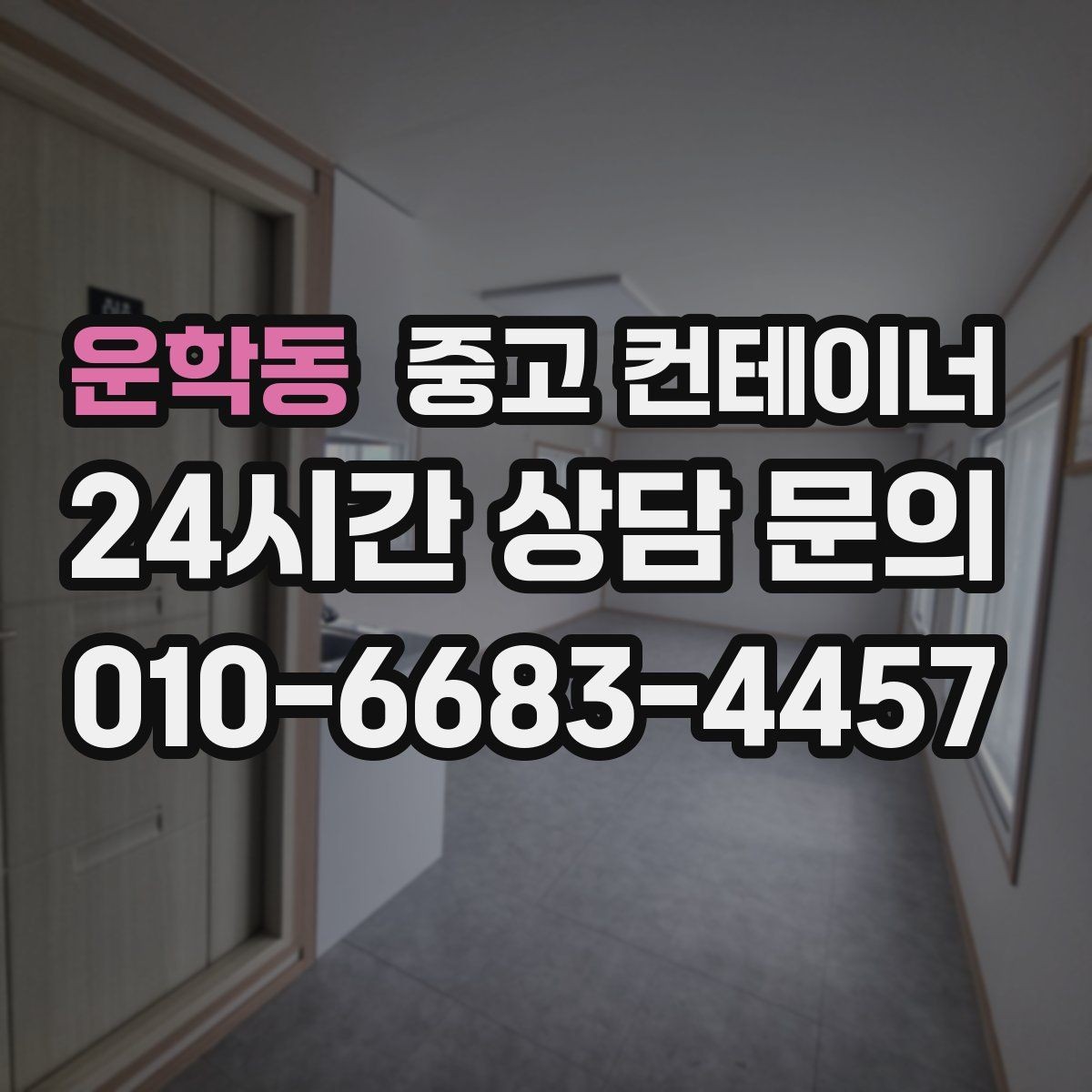 운학동 중고 컨테이너 매매 현장 안전 규정 강화에 따른 컨테이너 교체 가이드