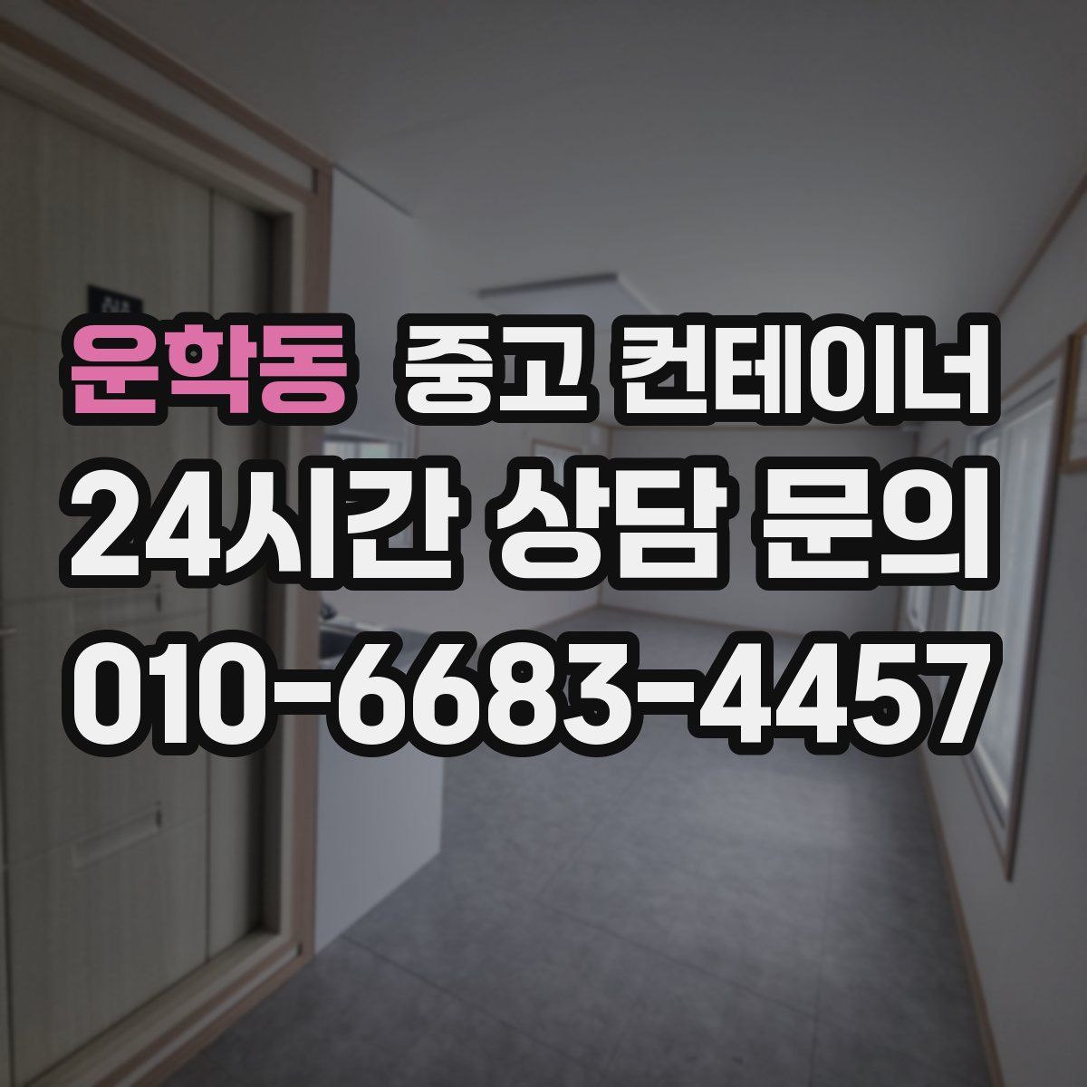 운학동 컨테이너 매매