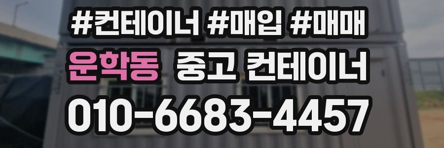 운학동 중고 컨테이너