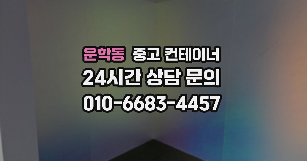 운학동 중고 컨테이너 매매