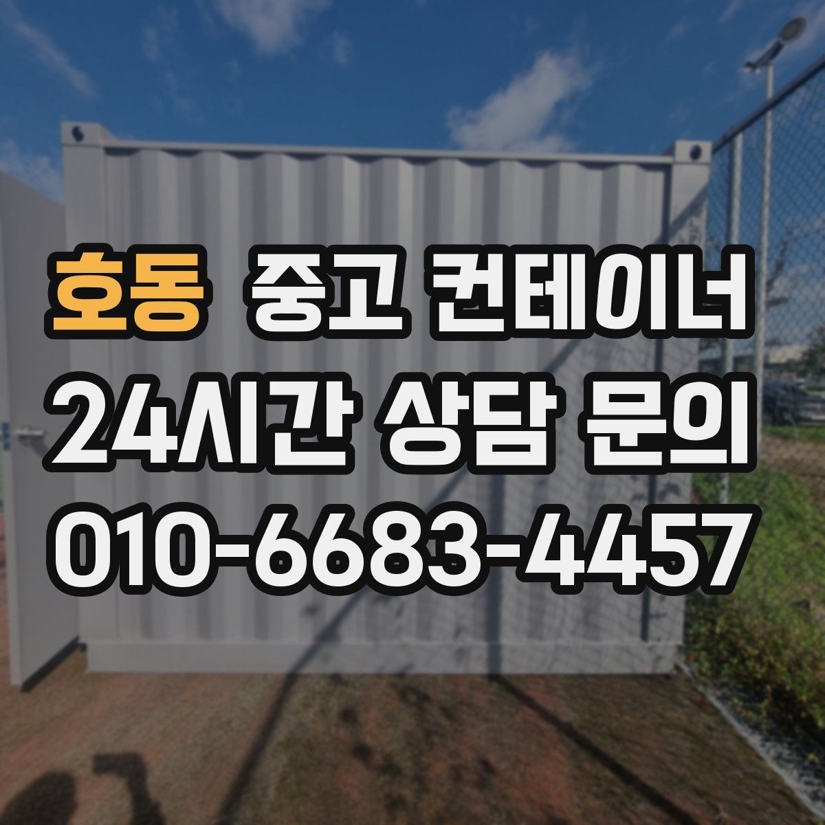 호동 중고 컨테이너 매매 전기 단열 시공 여부에 따른 활용 방향 정리