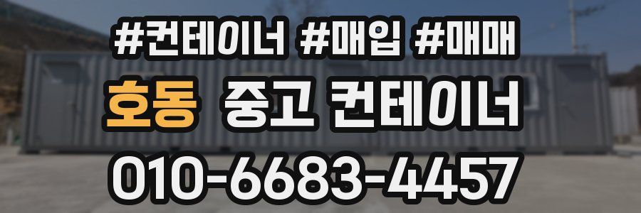 호동 중고 컨테이너