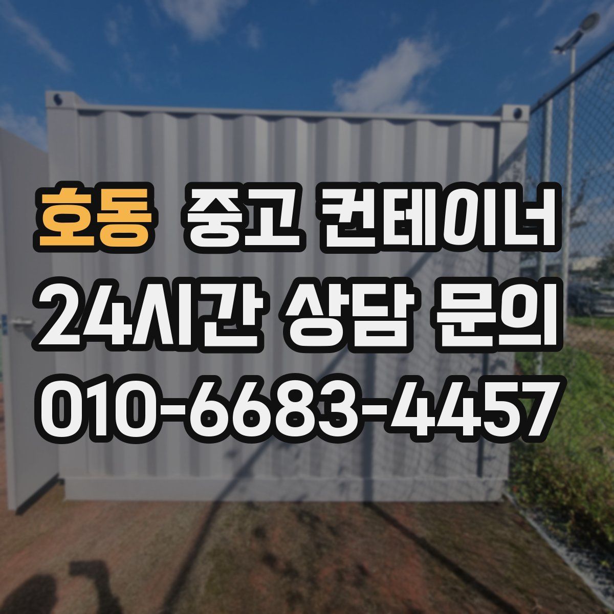 호동 컨테이너 매매