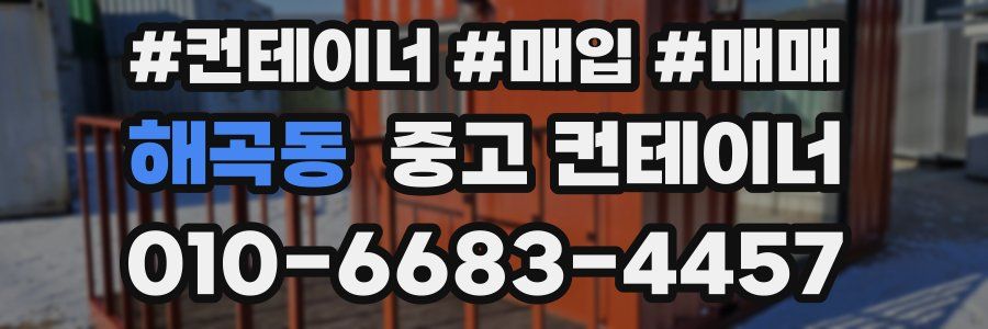해곡동 중고 컨테이너