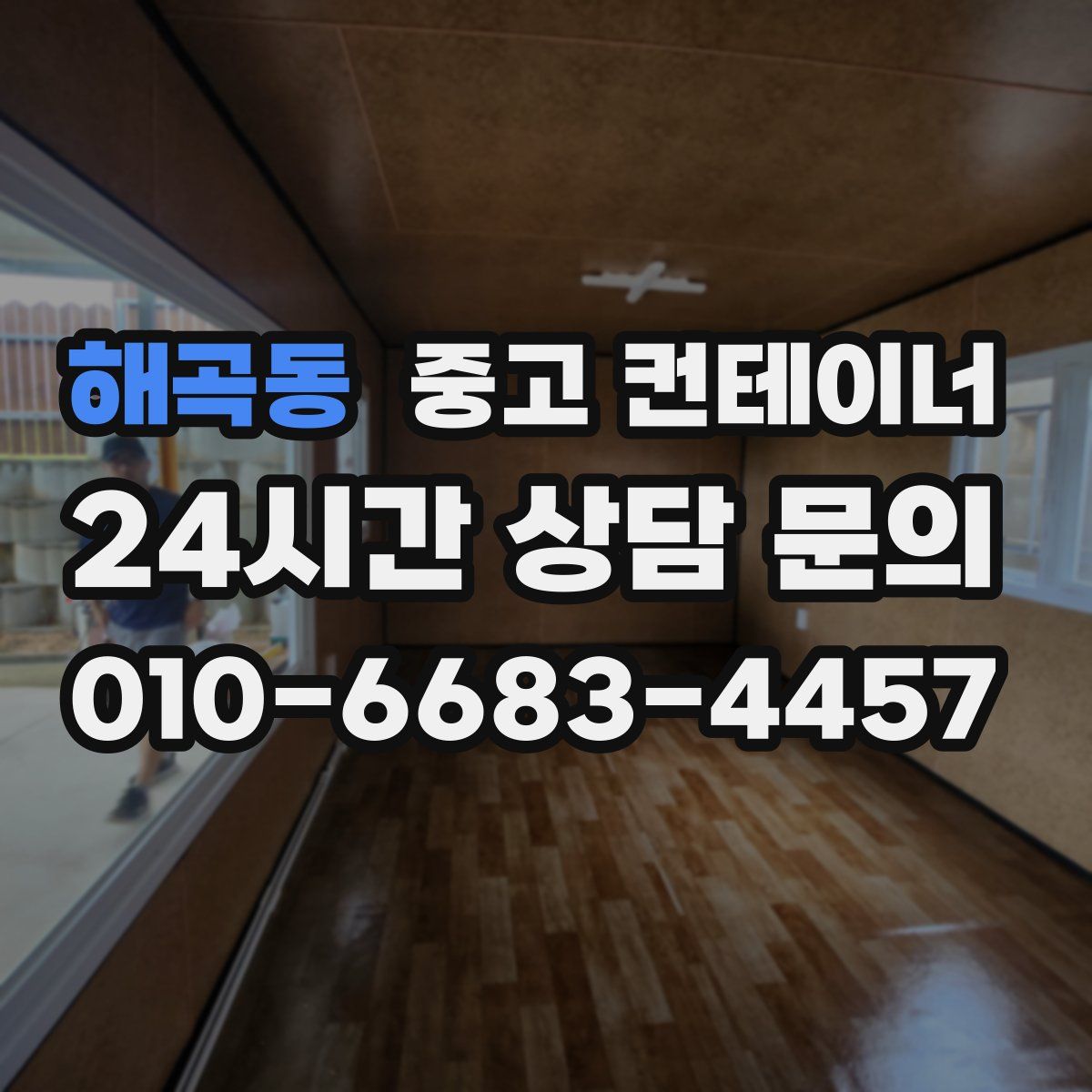 해곡동 컨테이너 매매