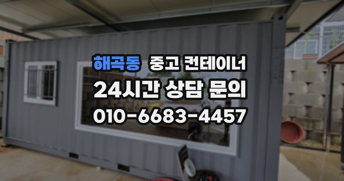 해곡동 중고 컨테이너 매매