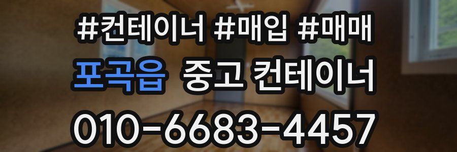 포곡읍 중고 컨테이너