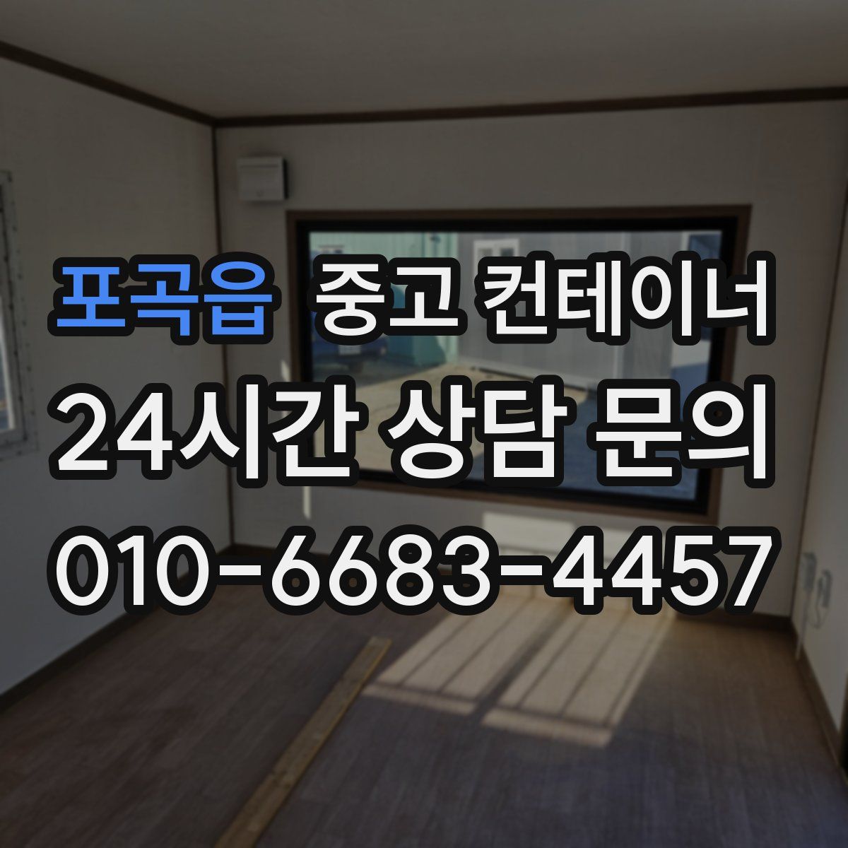 포곡읍 컨테이너 매매