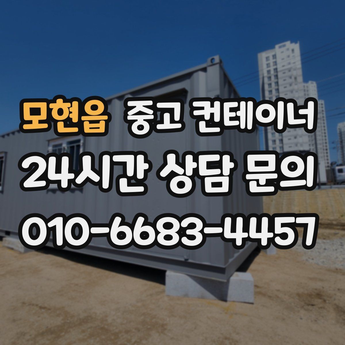 모현읍 중고 컨테이너 매매 공사 종료 후 자산 손실을 줄이는 스마트한 선택