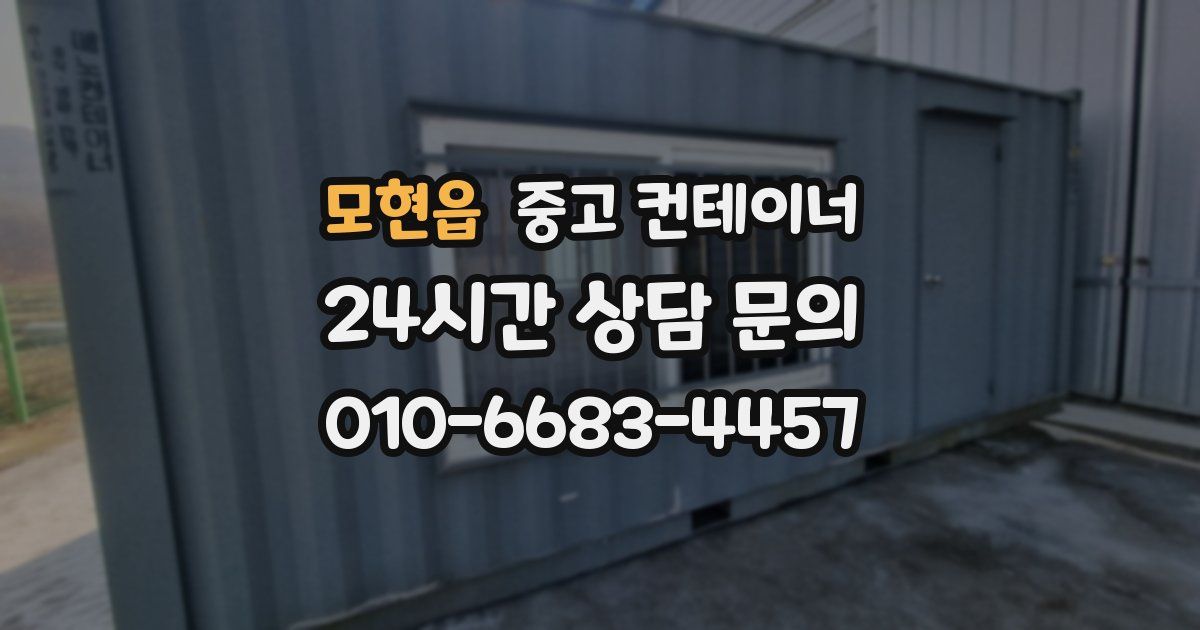 모현읍 중고 컨테이너 매매