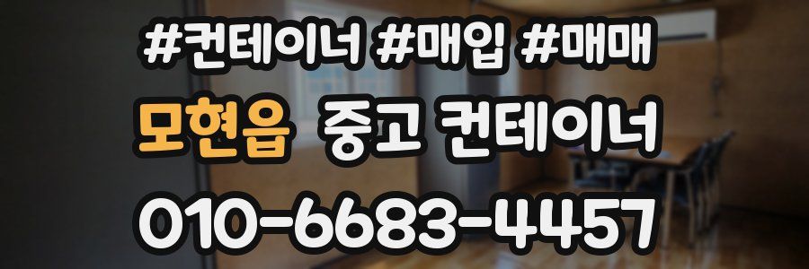 모현읍 중고 컨테이너