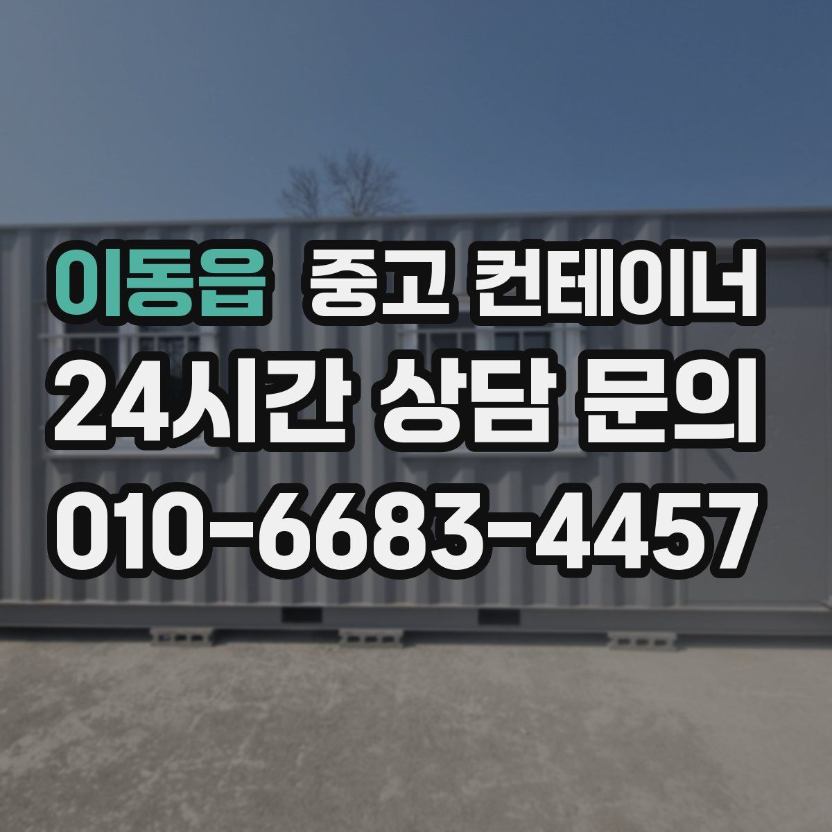 이동읍 컨테이너 매매