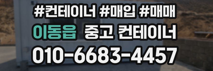이동읍 중고 컨테이너