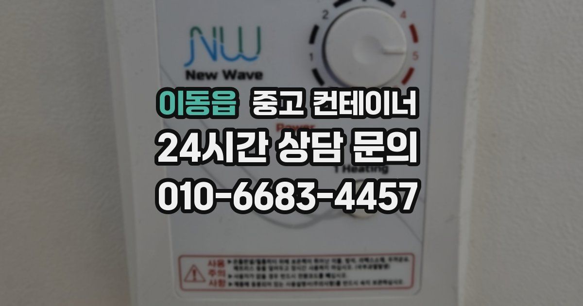 이동읍 중고 컨테이너 매매