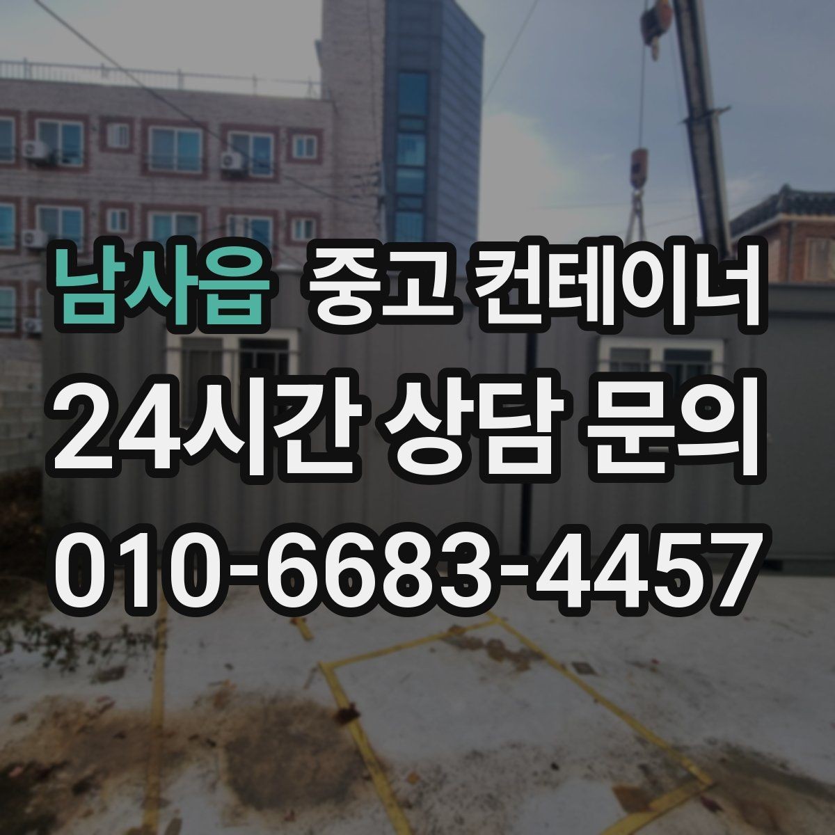남사읍 중고 컨테이너 매매 허위 감가 없이 정직한 견적을 받는 요령