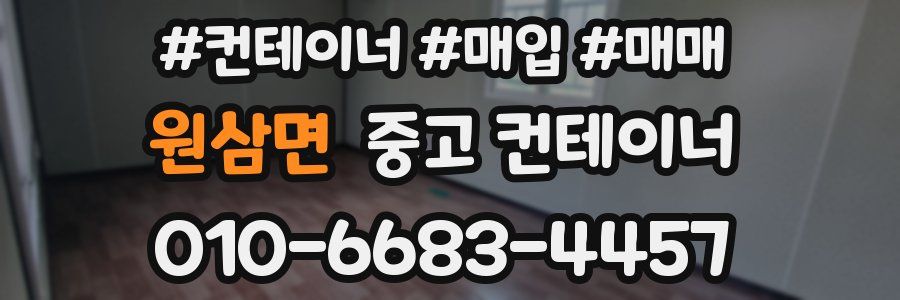 원삼면 중고 컨테이너