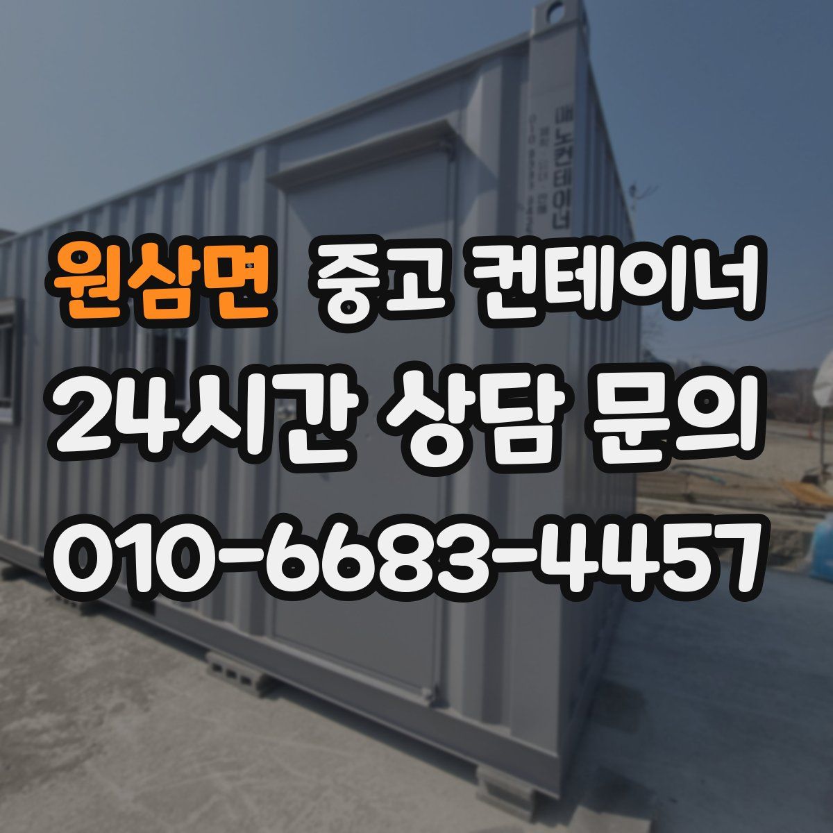 원삼면 컨테이너 매매
