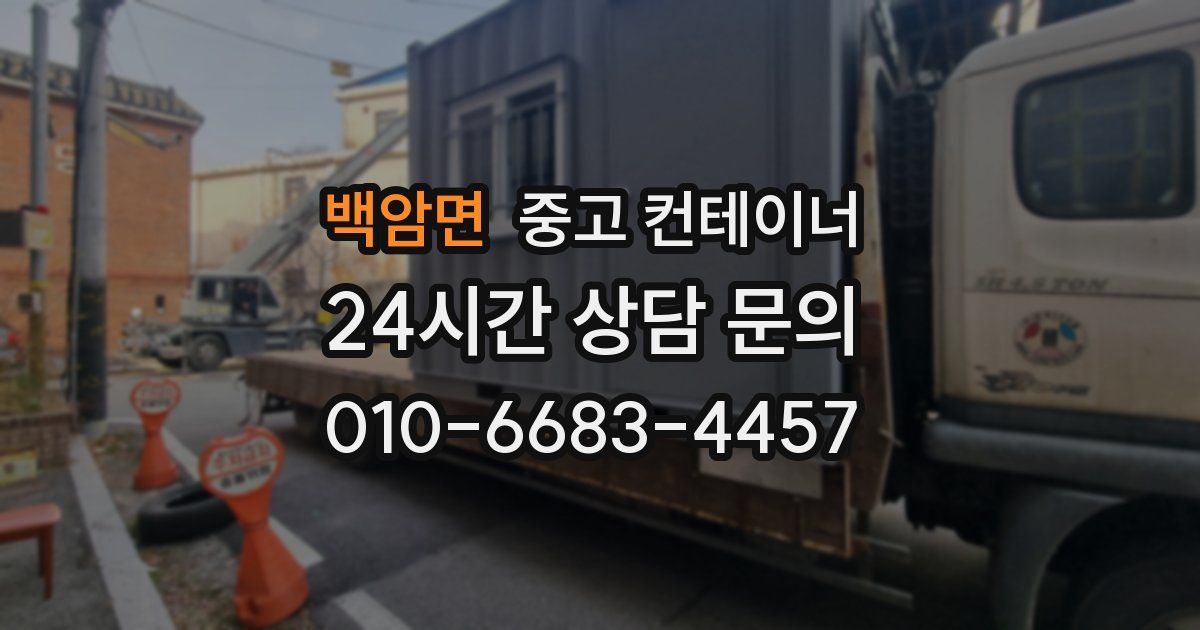 백암면 중고 컨테이너 매매