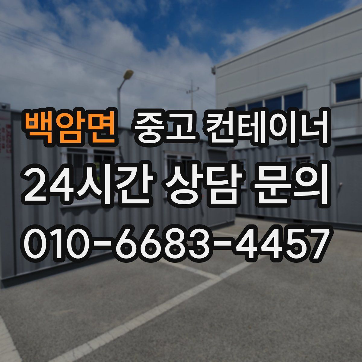 백암면 컨테이너 매매