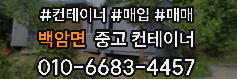 백암면 중고 컨테이너
