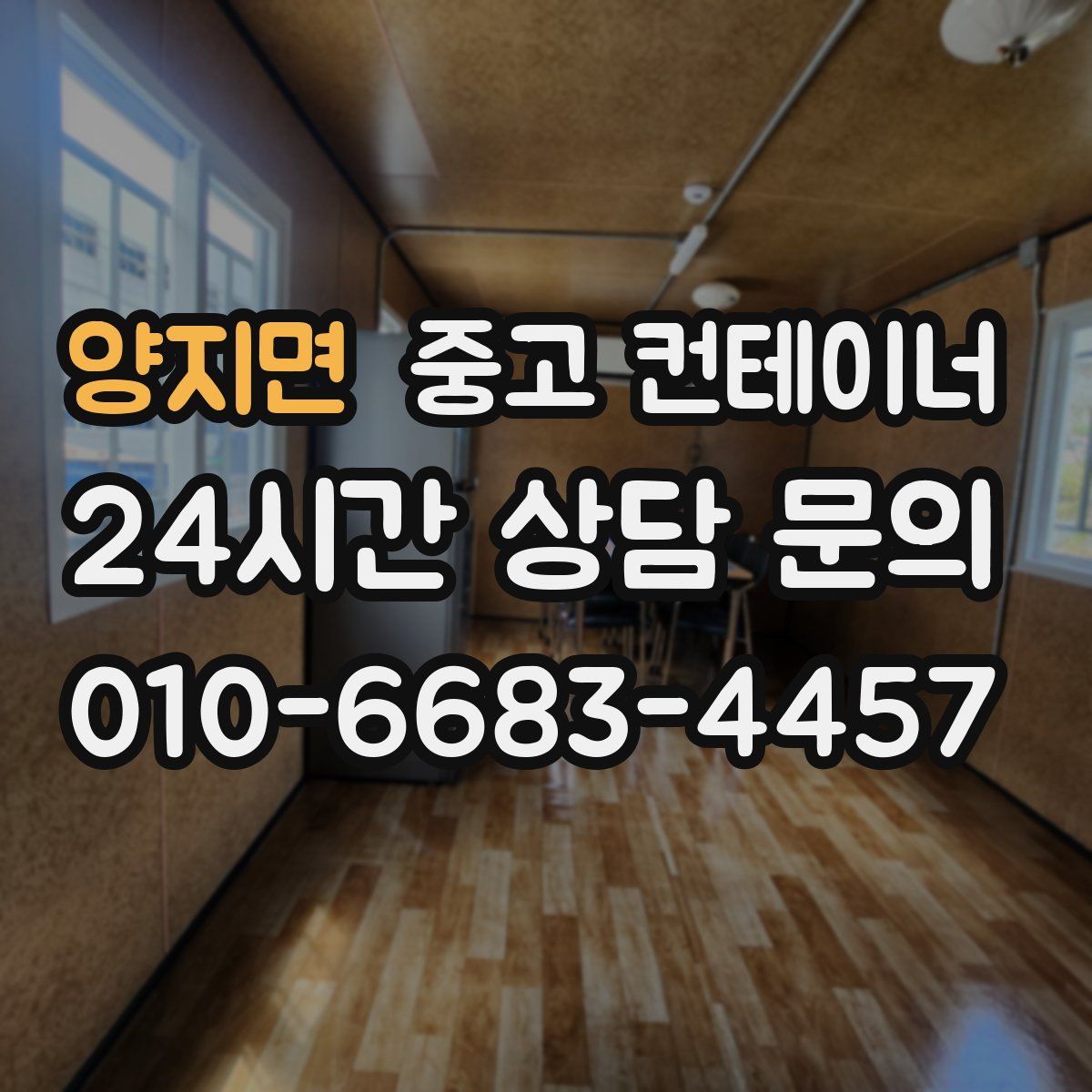 양지면 컨테이너 매매