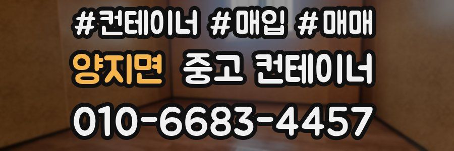 양지면 중고 컨테이너