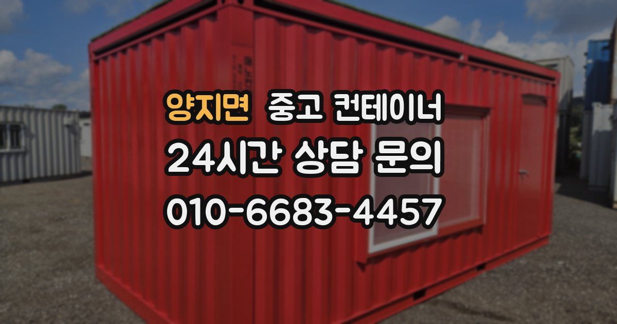 양지면 중고 컨테이너 매매