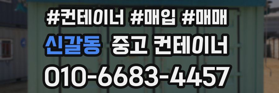신갈동 중고 컨테이너
