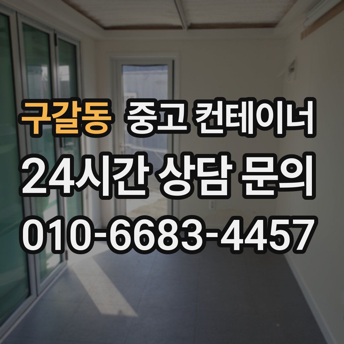 구갈동 컨테이너 매매