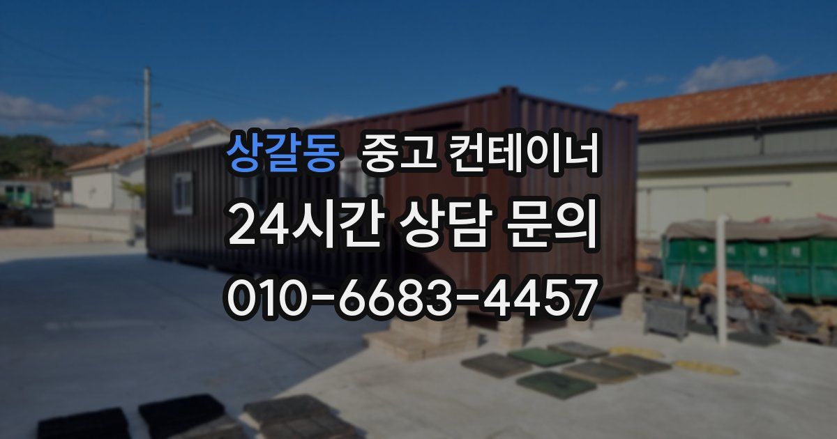 상갈동 중고 컨테이너 매매