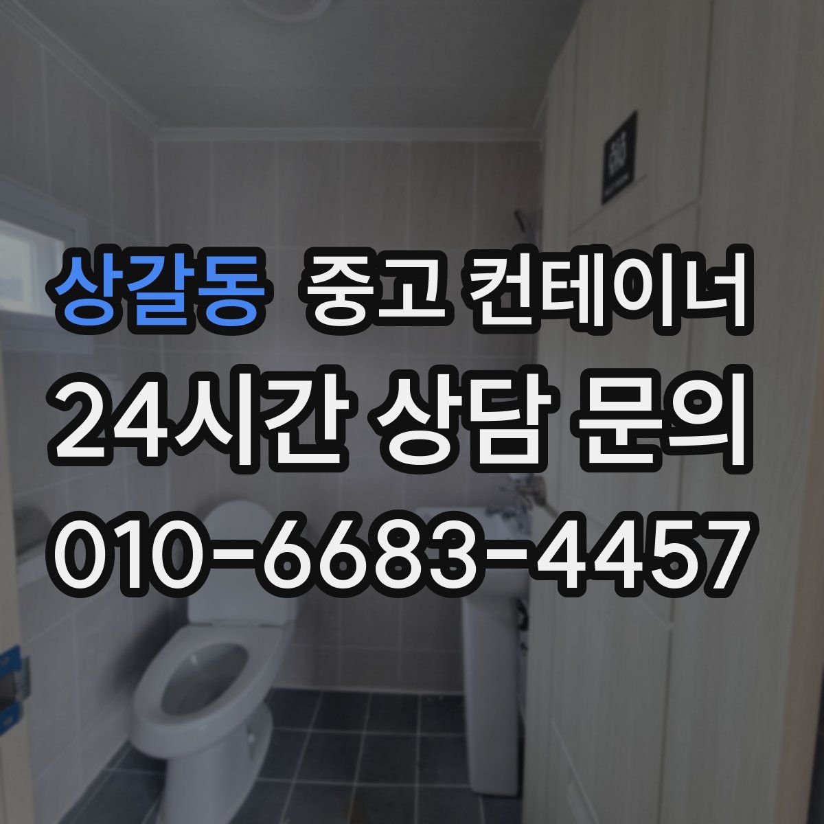 상갈동 컨테이너 매매