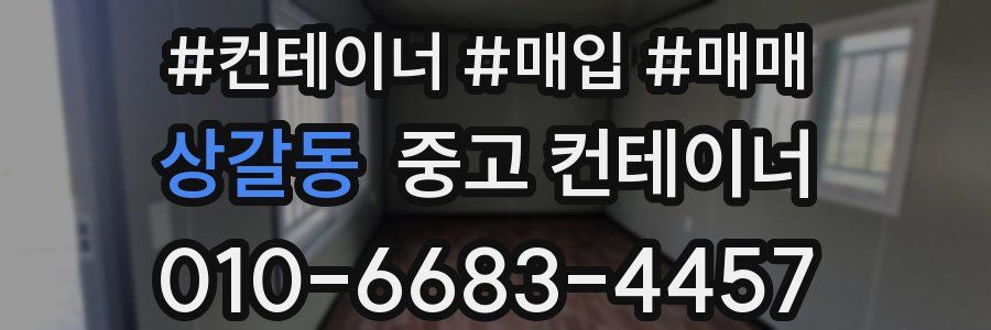 상갈동 중고 컨테이너