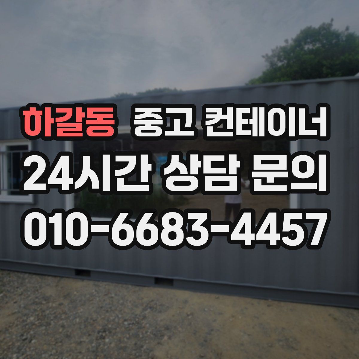 하갈동 컨테이너 매매