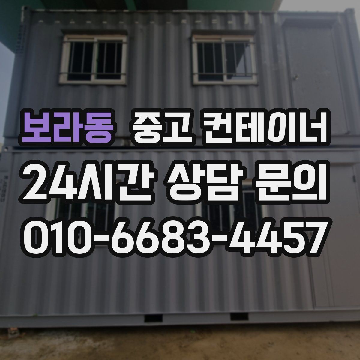 보라동 중고 컨테이너 매매 도로 하천 정비 현장 종료 후 컨테이너 처리 가이드