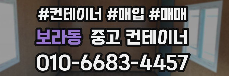 보라동 중고 컨테이너