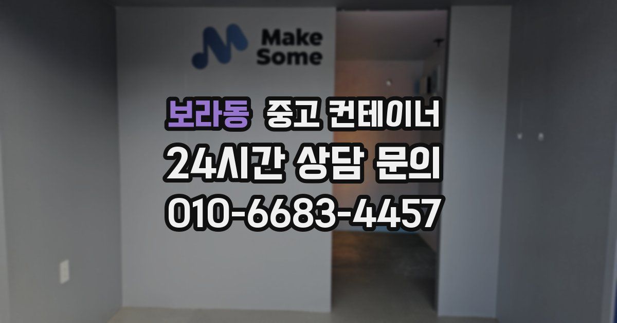 보라동 중고 컨테이너 매매