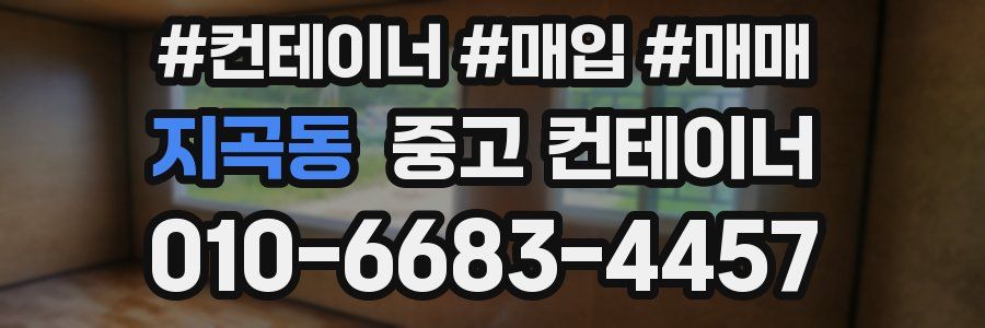 지곡동 중고 컨테이너