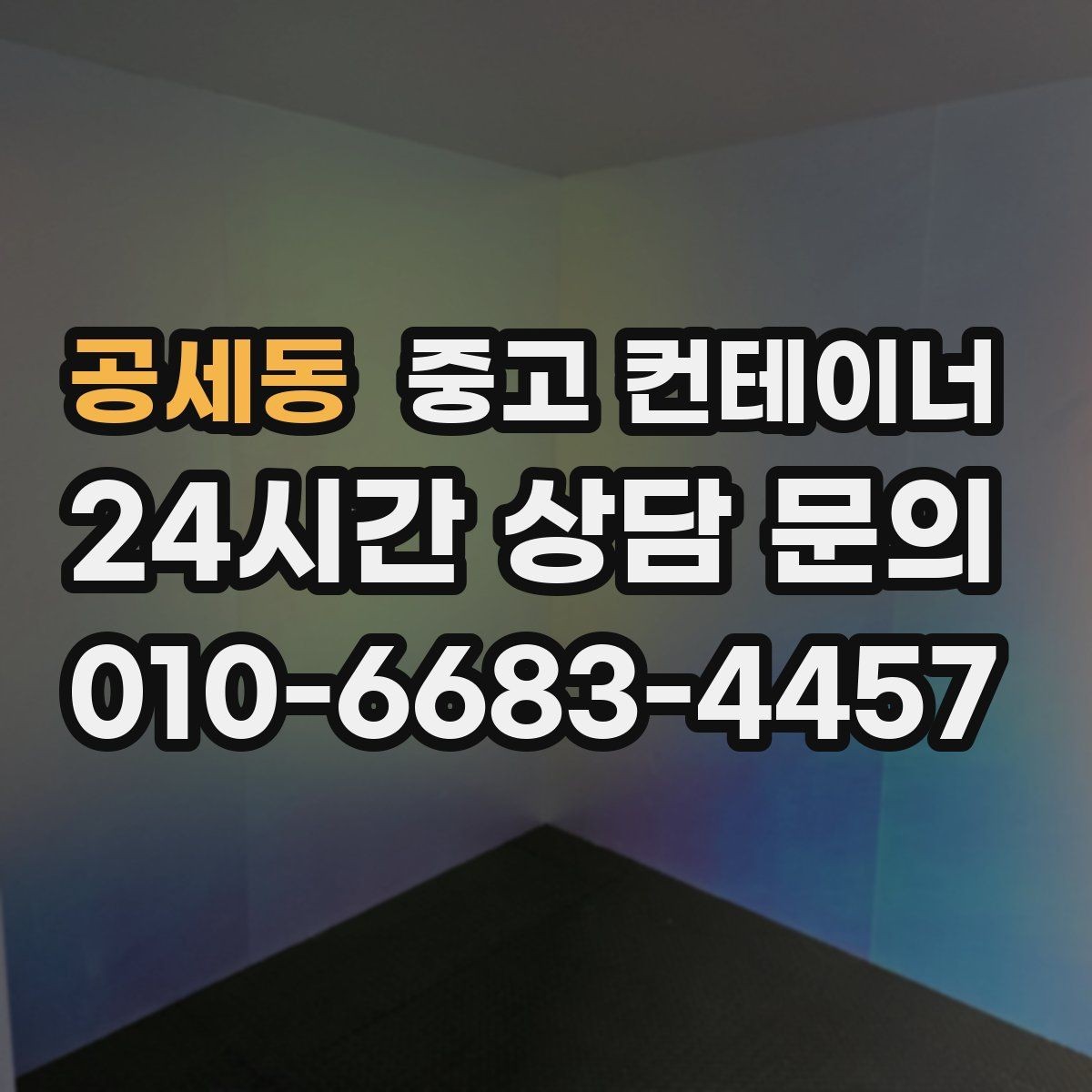 공세동 중고 컨테이너 매매 푸드트럭 준비용 창고를 더 효율적으로 운영하는 전략