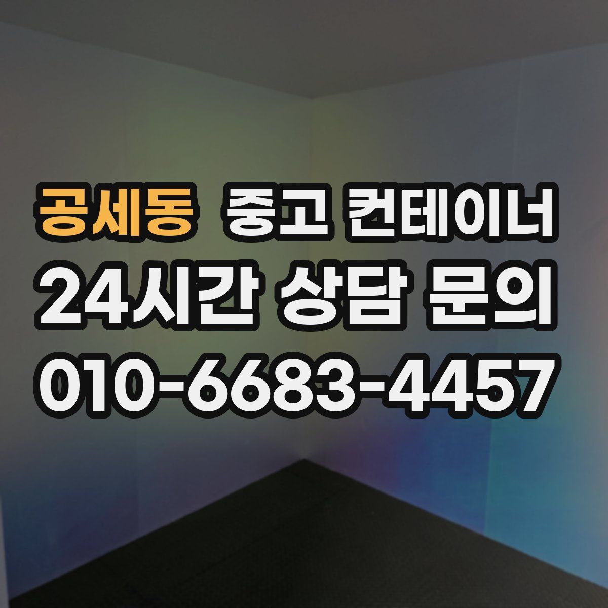 공세동 컨테이너 매매