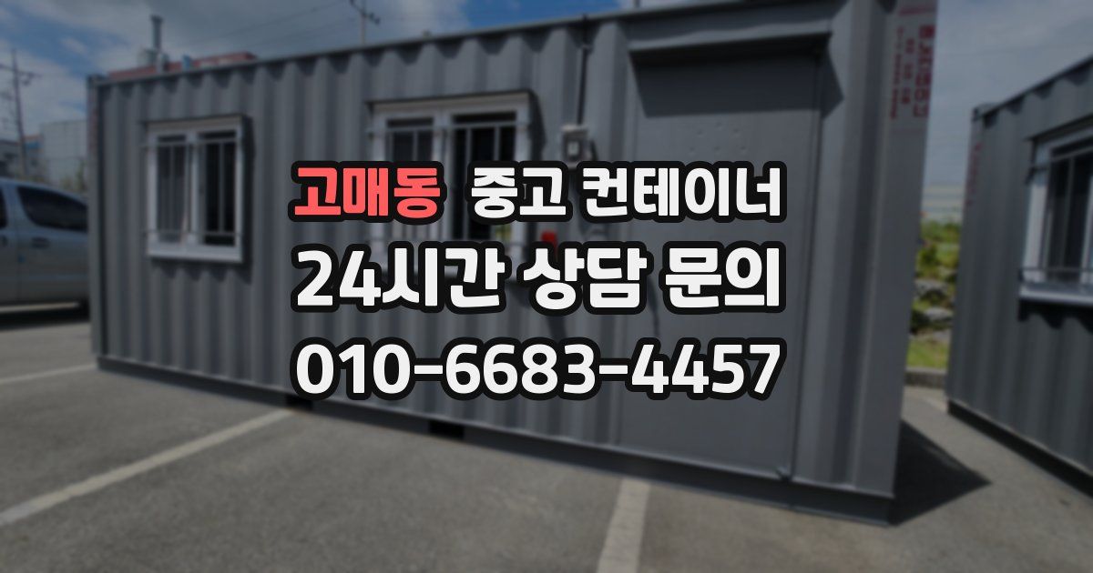 고매동 중고 컨테이너 매매