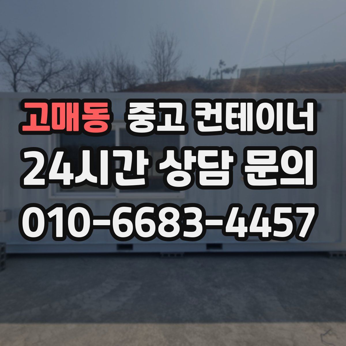 고매동 컨테이너 매매