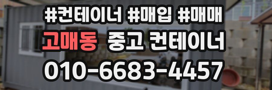고매동 중고 컨테이너