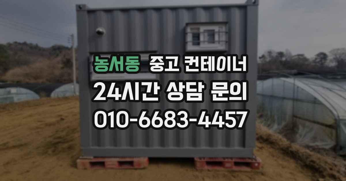 농서동 중고 컨테이너 매매