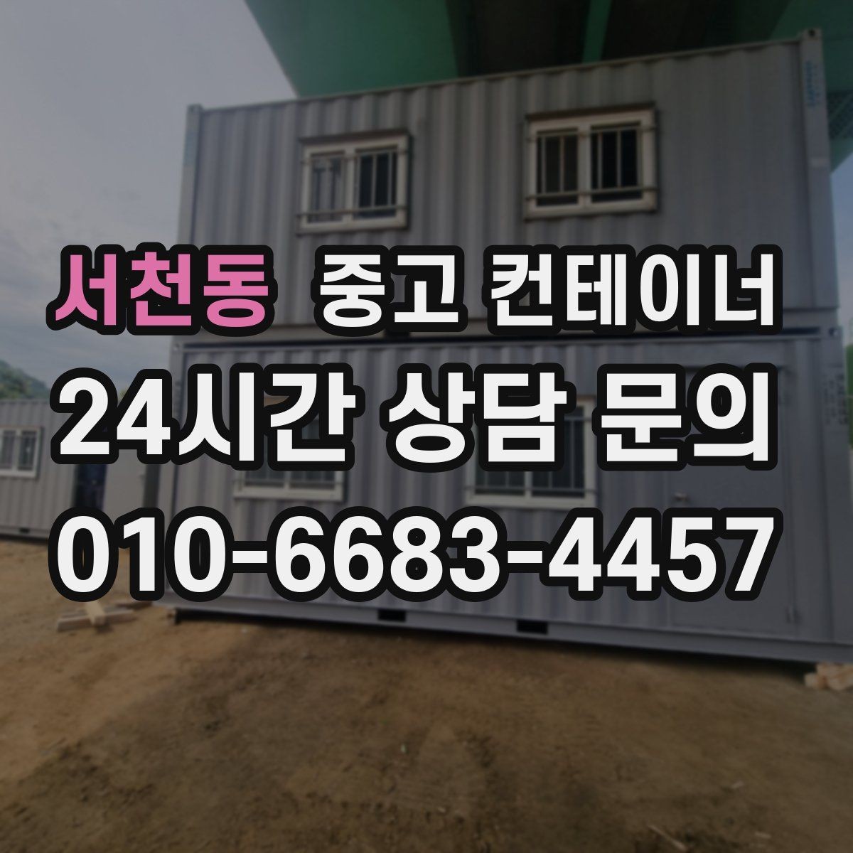 서천동 중고 컨테이너 매매 농막 간이 숙소로 쓰던 동을 교체할 때 필요한 안내