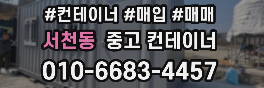 서천동 중고 컨테이너
