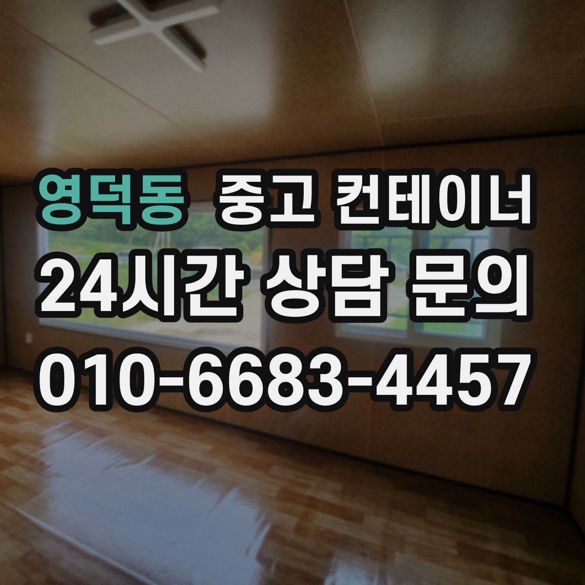 영덕동 컨테이너 매매